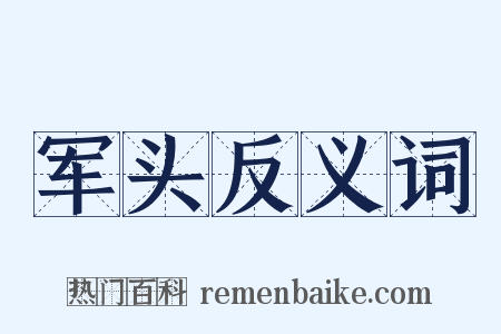 军头反义词是什么意思的图片